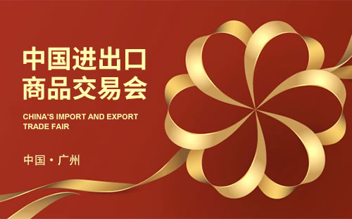 Exhibition Notice-The 135th Guangzhou Canton Fair 2024